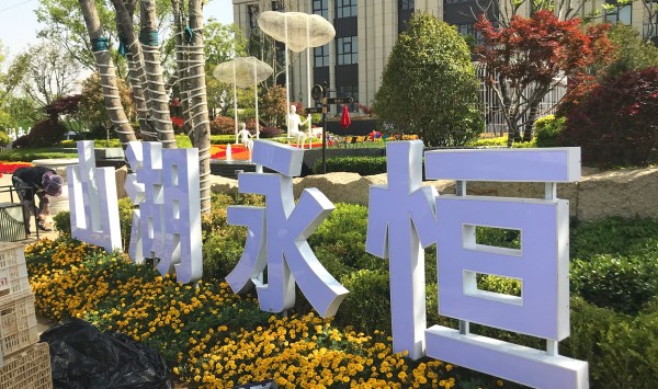 濟寧儒辰·滟瀾上府營銷中心地堡字