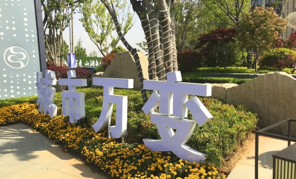 濟寧儒辰·滟瀾上府營銷中心地堡字