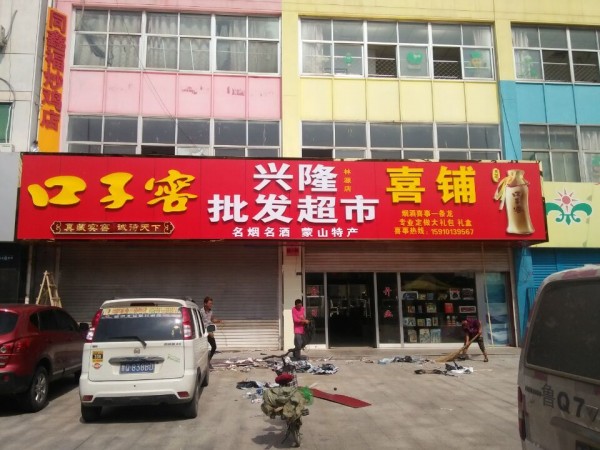 蘭山區形象店招