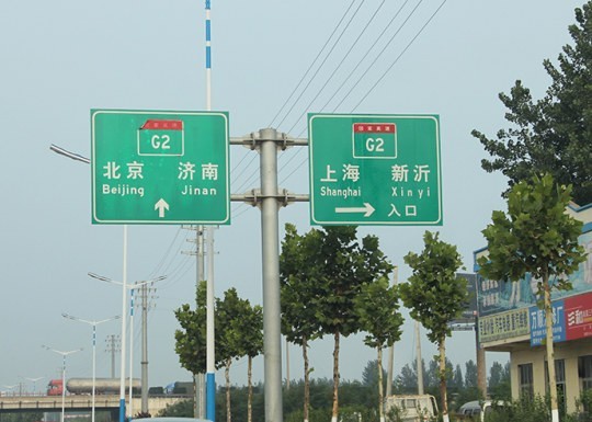 濟寧道路標識牌