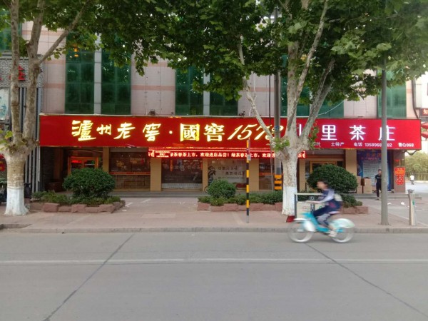 蘭山區形象店招