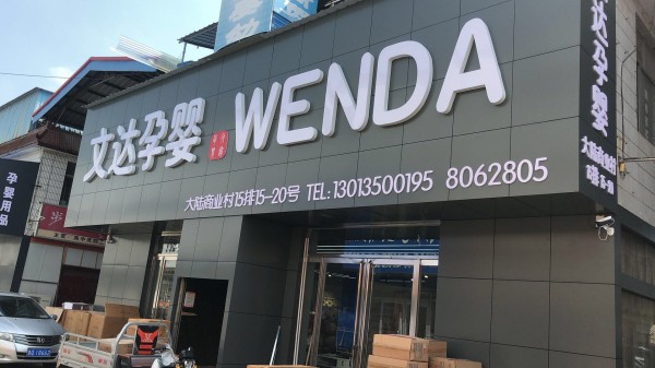 蘭山區形象店招