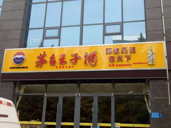 沂水形象店招