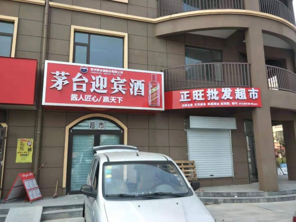沂水形象店招
