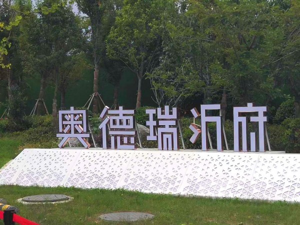 濟寧奧德瑞沂府地堡字