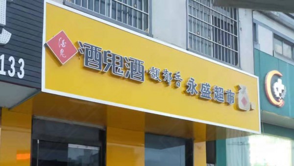 沂水形象店招