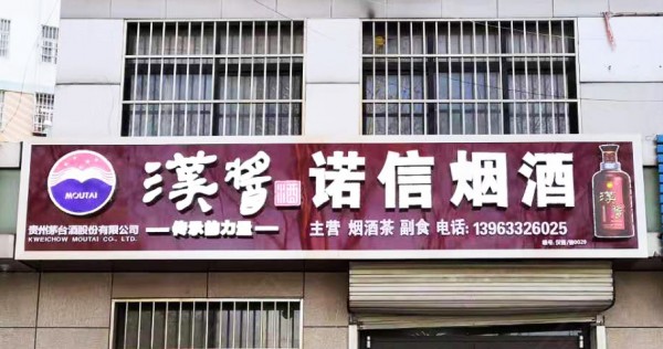 沂水形象店招