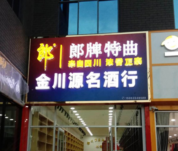 沂水形象店招