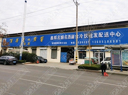 沂水形象店招